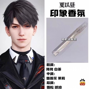 恋与深空乙游角色夏以昼印象香氛周边学生cos服礼物原创diy淡香
