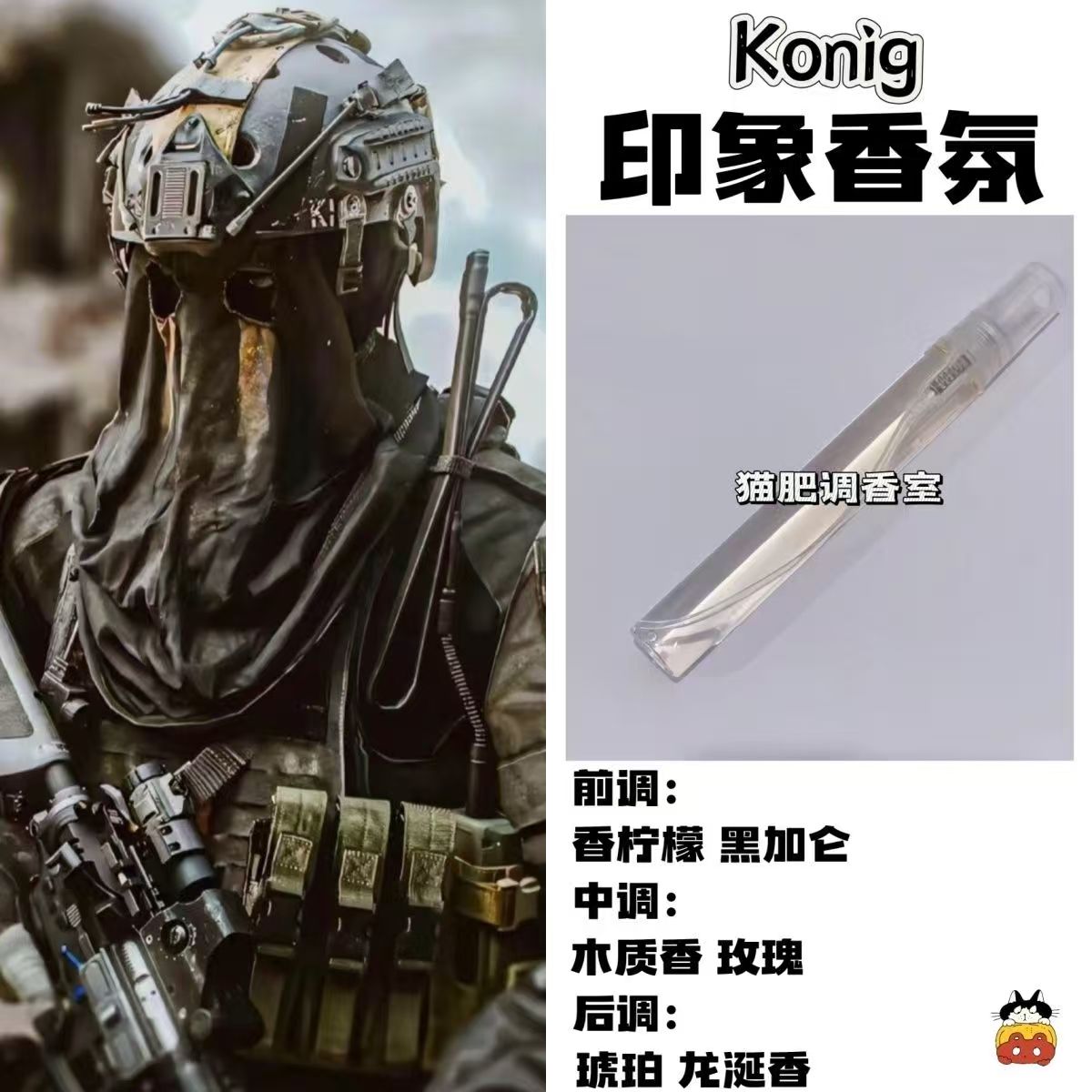 使命召唤周边衍生人物Konig印象香氛diy二次元淡香小样学生党礼物