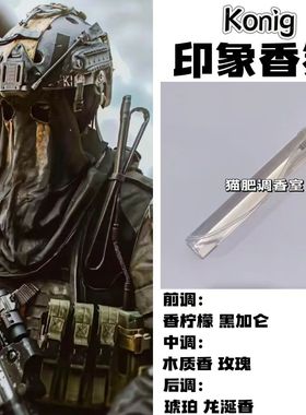使命召唤周边衍生人物Konig印象香氛diy二次元淡香小样学生党礼物