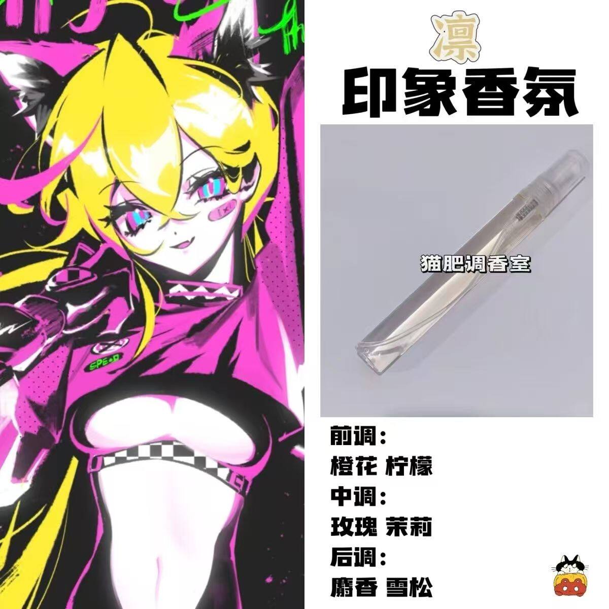 喵斯快跑游戏周边衍生角色凛印象香氛二次元学生礼物diy淡香小样