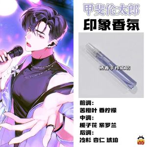 多闻君现在是哪一面周边角色甲斐伦太郎印象香氛学生diy淡香小样