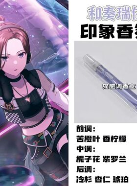BnaG Dream周边衍生角色和奏瑞依印象香氛学生cos礼diy淡香oc小样