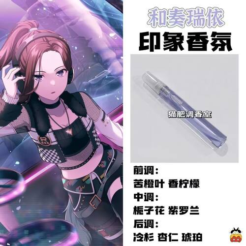 BnaG Dream周边衍生角色和奏瑞依印象香氛学生cos礼diy淡香oc小样