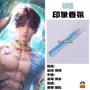 恋与深空乙游角色祈煜印象香氛周边oc学生党cos服礼物原创diy淡香