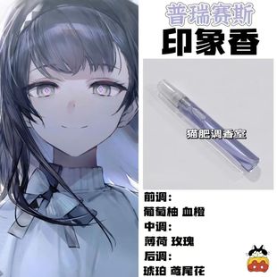 动漫游戏角色普瑞赛斯印象香二次元周边oc抱枕学生COS礼手作香氛