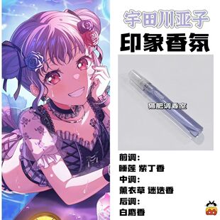 BnaG Dream周边衍生人物宇田川亚子印象香氛学生cos礼diy淡香小样