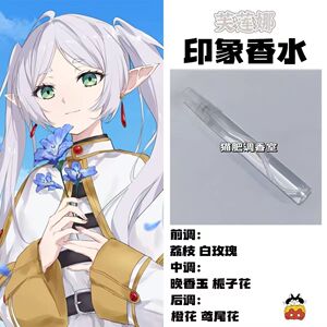 葬送的芙莉莲周边人物芙莉莲印象香氛同学生cos礼物自制原创淡香
