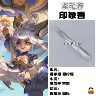 动漫游戏角色李元芳印象香二次元抱枕周边人物学生cos礼物diy淡香