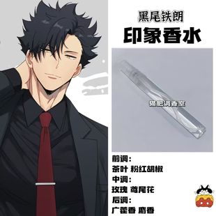 排球少年周边角色黑尾铁朗印象香水diy定制二次元cos漫画小众淡香