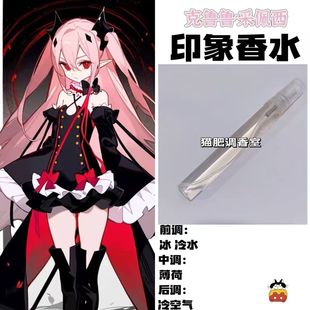 终结的炽天使周边人物克鲁鲁•采佩西印象香水学生cos礼物diy淡香
