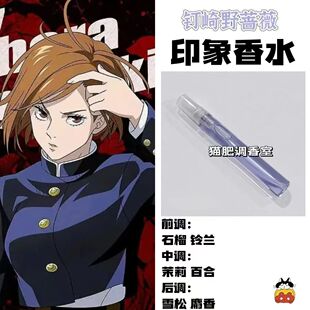 咒术回战动漫人物钉崎野蔷薇印象香氛二次元学生cos礼物自制淡香
