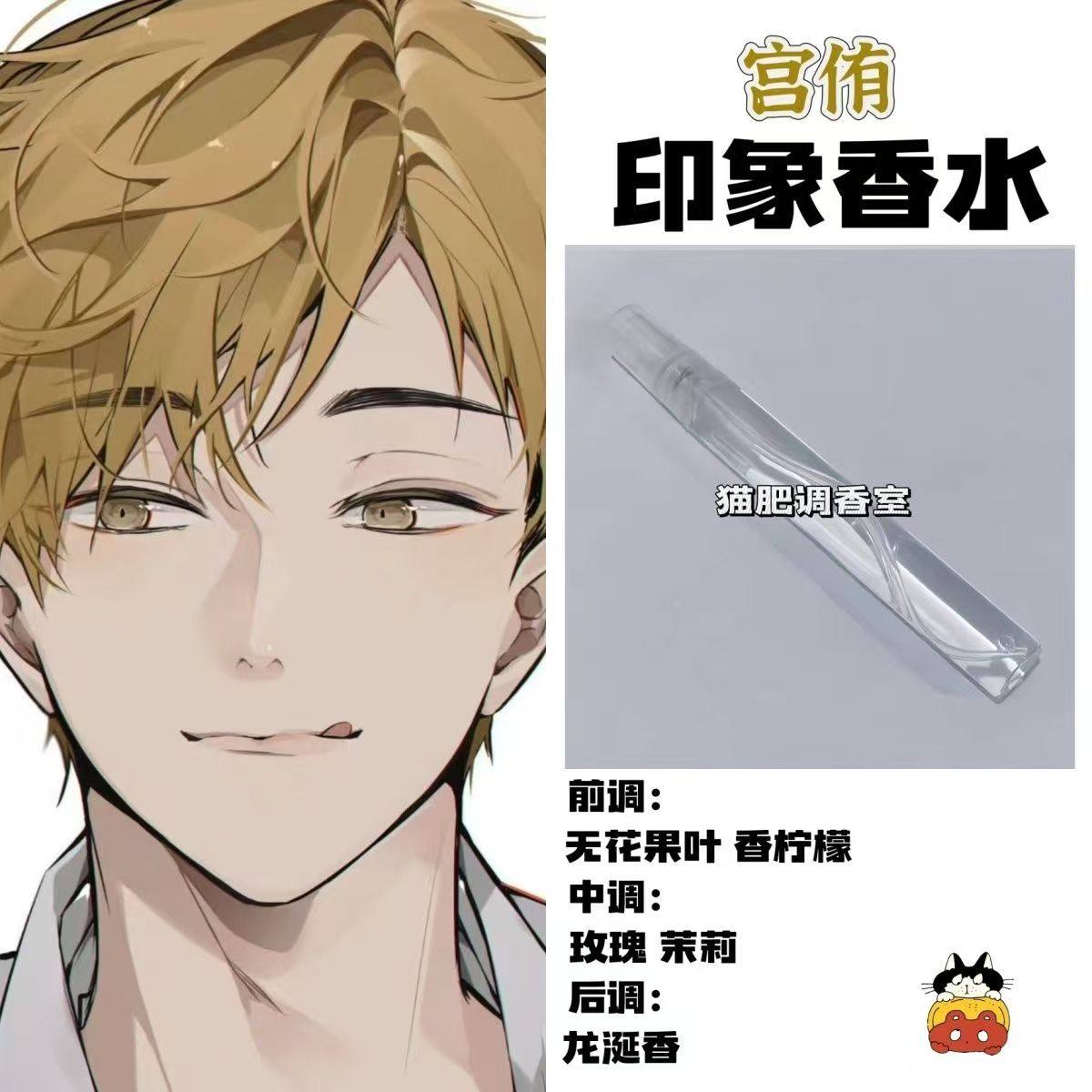 排球少年周边角色宫侑印象香氛二次元漫画学生自制小众原创淡香