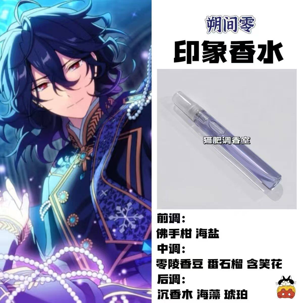 偶像梦幻祭周边人物朔间零印象香氛同人oc学生cos服礼物diy淡香