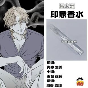 韩漫水边之夜周边香水吕太洲漫画自制oc印象淡香同人学生党礼物