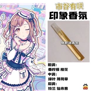 BnaG Dream周边衍生角色市谷有咲印象香氛学生cos礼diy淡香oc小样