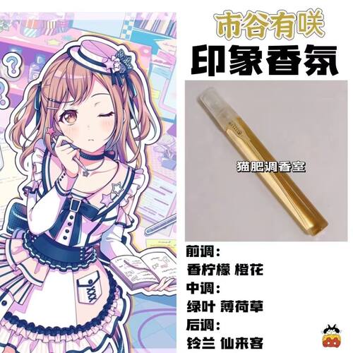 BnaG Dream周边衍生角色市谷有咲印象香氛学生cos礼diy淡香oc小样