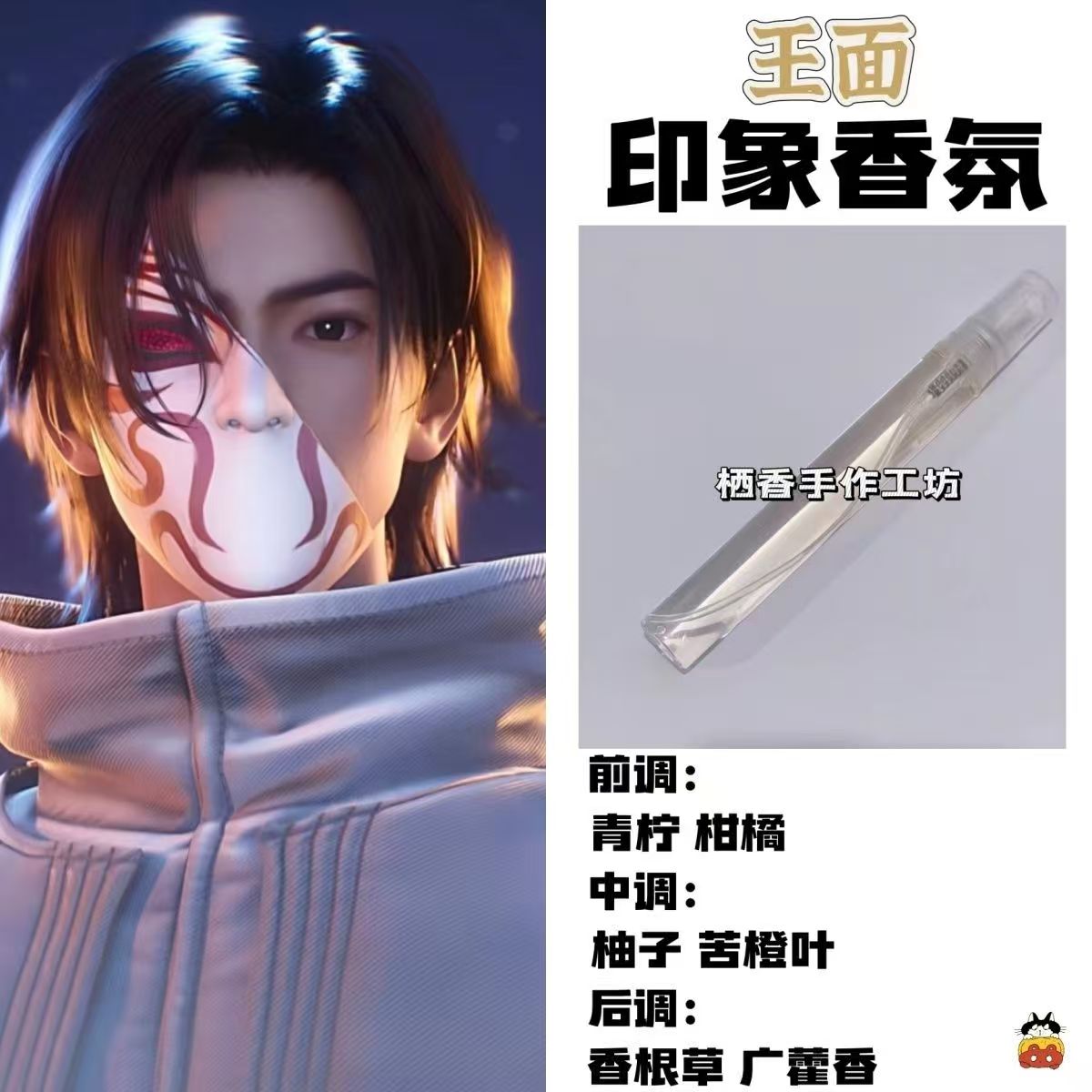 斩神动漫周边衍生角色王面印象香氛二次元学生oc礼物diy淡香小样