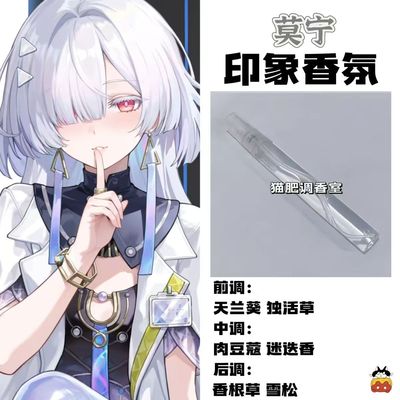 动漫游戏周边衍生角色莫宁印象香氛二次元学生礼物diy淡香oc小样