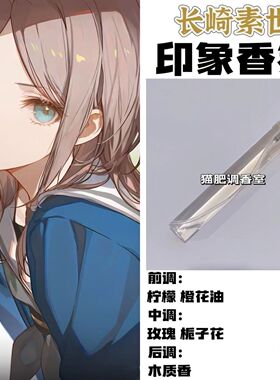 BnaG Dream Its MyGo周边人物长崎素世印象香氛COS学生原创淡香