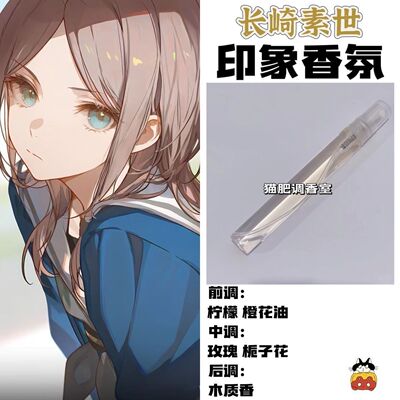 BnaG Dream Its MyGo周边人物长崎素世印象香氛COS学生原创淡香