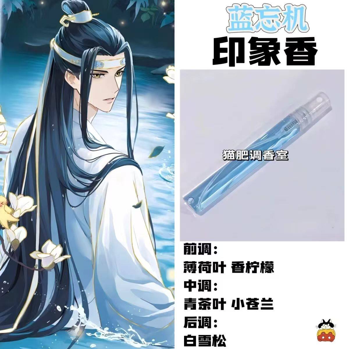 魔道祖师角色蓝忘机印象香二次元周边衍生同人学生cos礼物diy淡香