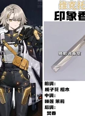 少女前线角色维克托印象香oc抱枕周边人物学生COS礼物手作淡香氛