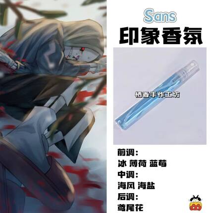 传说之下角色Sans印象香氛二次元学生礼周边游戏人物diy淡香小样