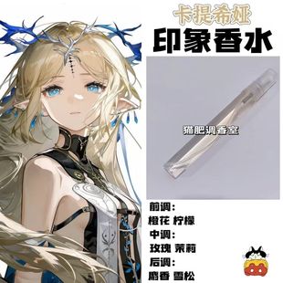 鸣潮游戏角色卡提希娅印象香水周边同人二次元学生党自制礼物淡香