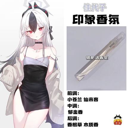 蔚蓝档案人物鬼方佳代子印象香氛同人周边学生党礼物自制高级淡香