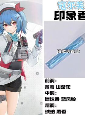 少女前线游戏角色寇尔芙印象香二次元抱枕周边diy淡香学生党礼物