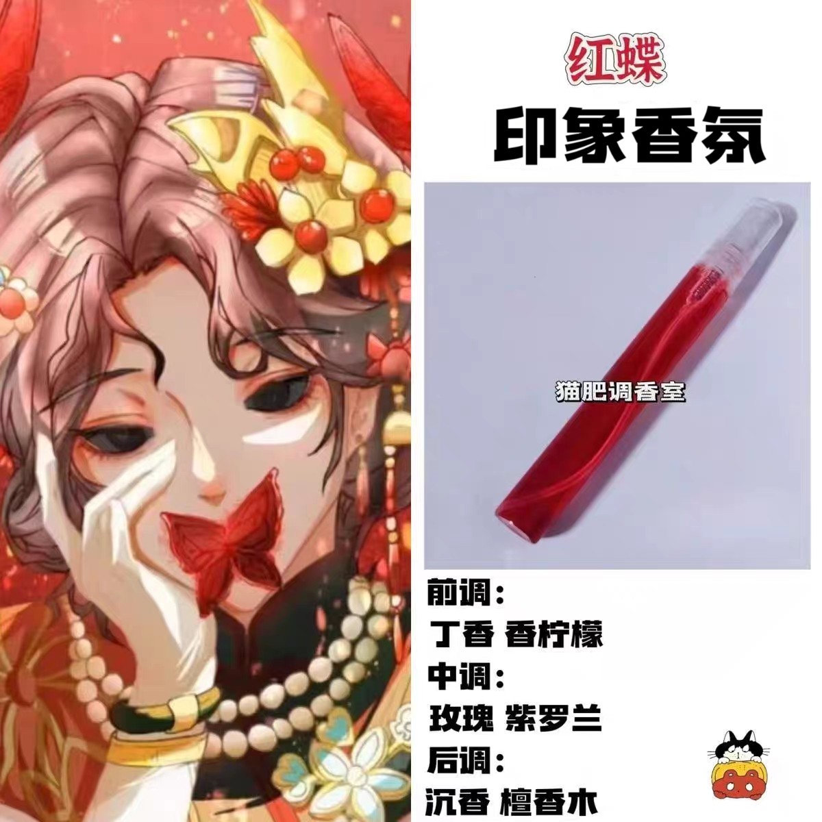 游戏周边人物红蝶印象香氛学生游戏cos礼物自制原创淡香小样平价