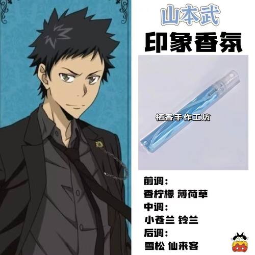 家庭教师动漫周边角色山本武印象香氛二次元学生礼物diy淡香小样