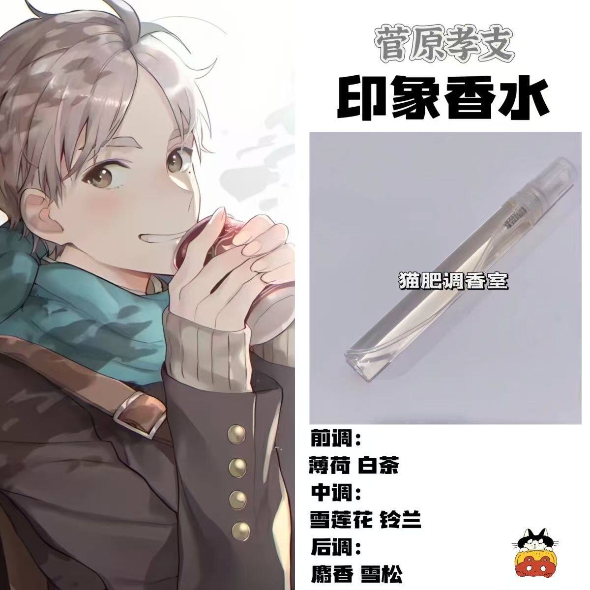 排球少年漫画人物菅原孝支印象香氛周边学生党自制小众原创淡香