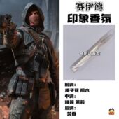 三角洲行动周边衍生角色赛伊德印象香氛二次元 学生礼diy淡香小样