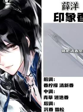 魔道祖师角色薛洋印象香二次元周边衍生同人学生cos礼物diy淡香