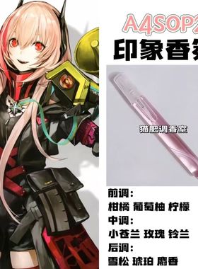 少女前线周边衍生角色A4SOP2印象香氛二次元学生礼物diy淡香小样