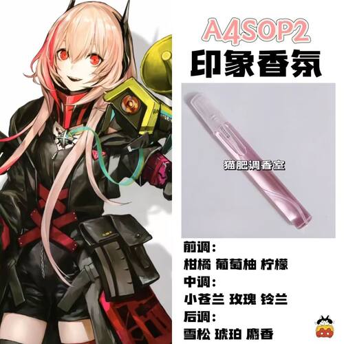 少女前线周边衍生角色A4SOP2印象香氛二次元学生礼物diy淡香小样