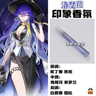 动漫游戏周边衍生角色洛瑟菈印象香氛二次元学生礼物diy淡香小样