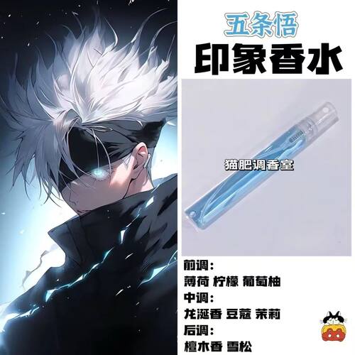 五条悟印象学生香氛oc咒术回战漫画周边cosplay礼物自制原创淡香