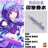 世界计划多彩舞台同人角色东云绘名印象香水周边学生礼物手作淡香