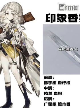 少女前线周边衍生角色Erma印象香氛二次元学生cos礼物diy淡香小样