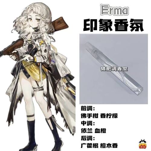 少女前线周边衍生角色Erma印象香氛二次元学生cos礼物diy淡香小样