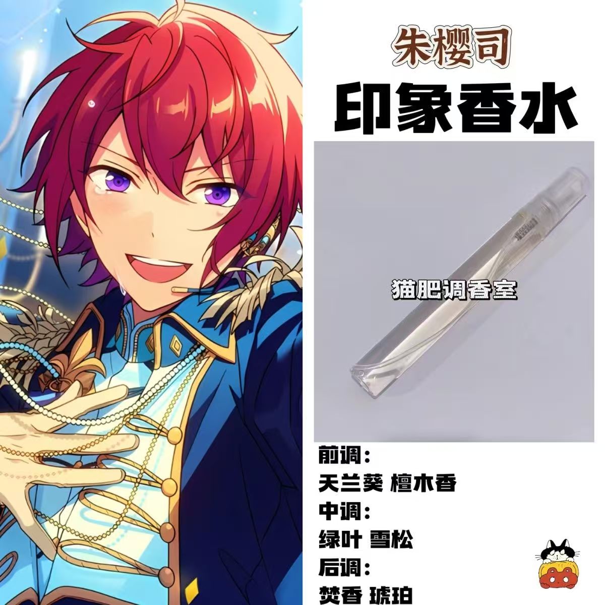 偶像梦幻祭周边人物朱樱司印象oc香氛同人学生cos服礼物DIY淡香