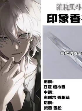 弹丸论破同人角色柏枝凪斗印象香氛周边oc学生cos服礼物自制淡香