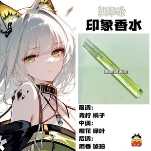 动漫游戏角色人物凯尔希印象香氛oc抱枕同人周边学生党淡香礼物