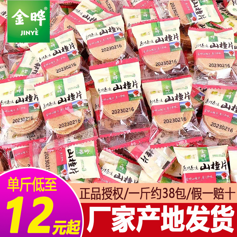 金晔原味山楂片圆饼500g散称单独小包装山楂制品开胃零食品蜜饯