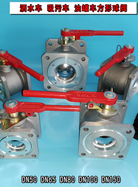 方形球阀DN5065DN80DN100油罐车程力洒水车配件2寸3寸4寸阀门开关