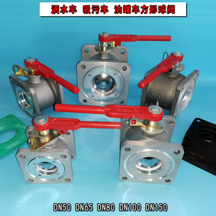 方形球阀DN5065DN80DN100油罐车程力洒水车配件2寸3寸4寸阀门开关