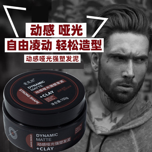 动感男士专用哑光发泥
