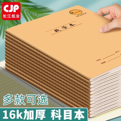 CJP长江防近视16K大号牛皮作业本
